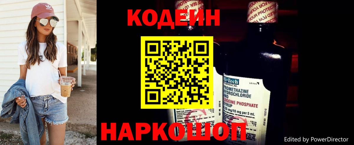 Кодеин Purple Drank  Codein напиток Lean (лин)  Долгопрудный  Вход с VPN 